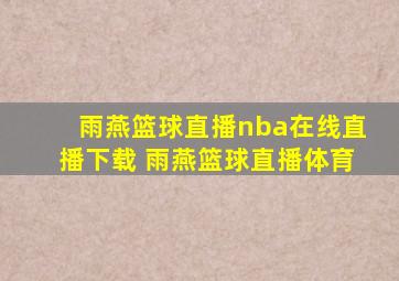 雨燕篮球直播nba在线直播下载 雨燕篮球直播体育